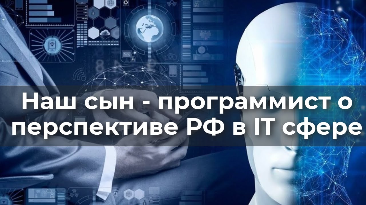 Наш сын - программист о перспективах РФ в IT сфере