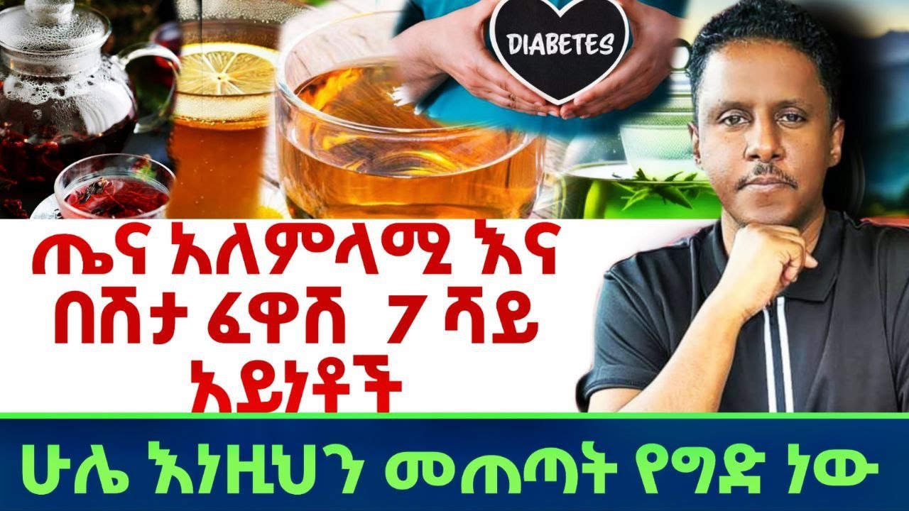 Ethiopia | #ጤና# አለምላሚ እና #በሽታ #ፈዋሽ  7 #ሻይ አይነቶች | ሁሌ እነዚህን መጠጣት የግድ ነው