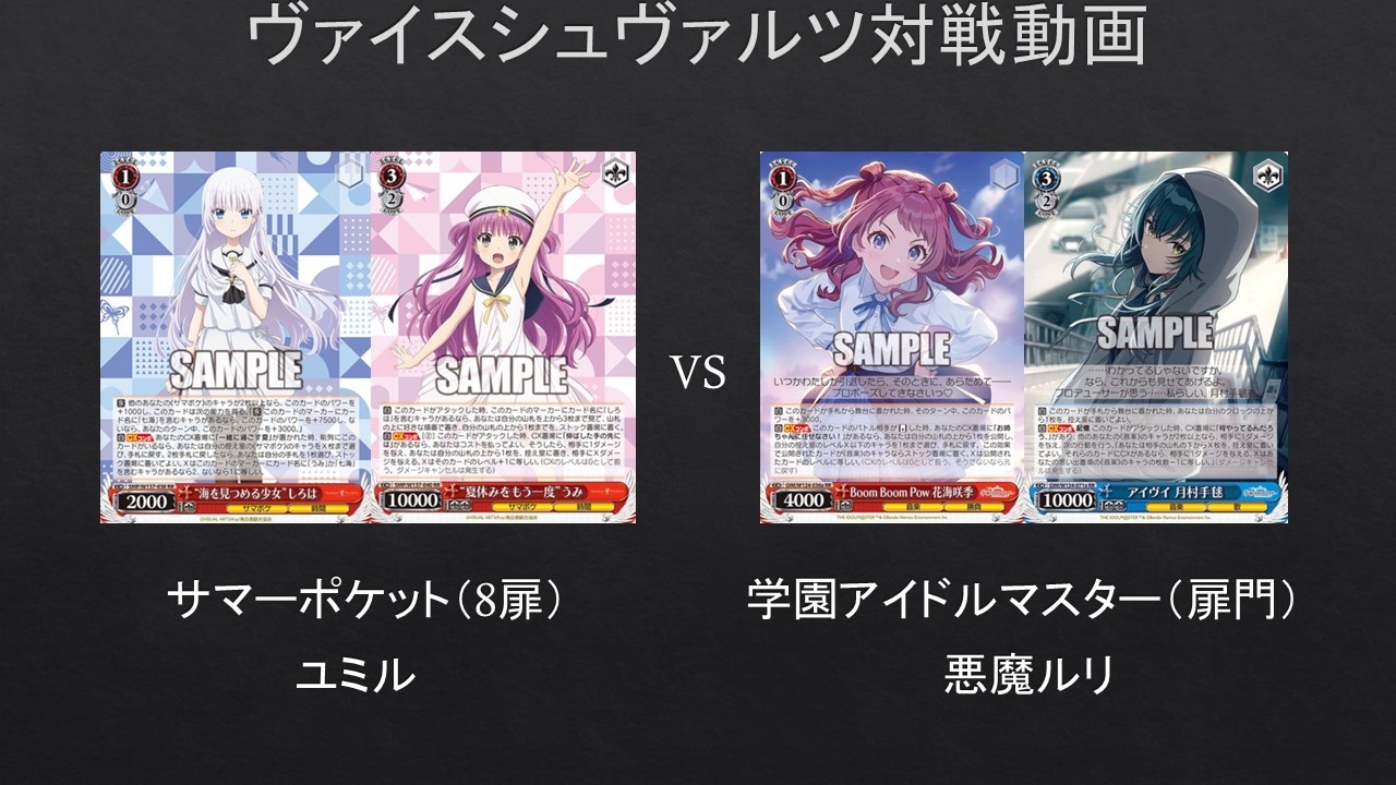 ヴァイスシュヴァルツ 学園アイドルマスター 8扉　ホイル WS】新たな継承だと？ サマーポケット（8扉）VS 学園アイドルマスター