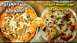 طريقه عمل بيتزا الرومى بالبسطرمه وبالفراخ الكوكى في_اللذاذه |بيتزا  بجبنه رومى و بسطرمه و فراخ كوكى