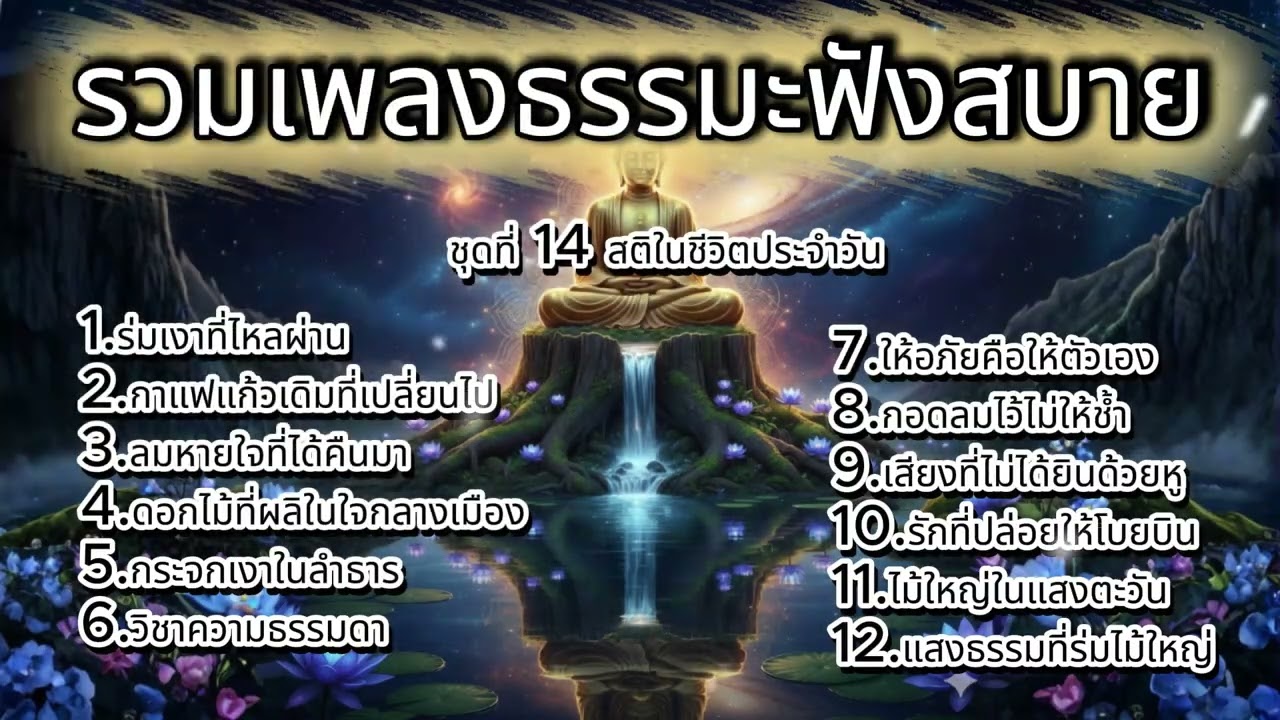 รวมเพลงธรรมะ ชุดที่ 14 สติในชีวิตประจำวัน : ทำงาน–บ้าน–ความรัก l บทเพลงแห่งการตื่นรู้และ ปล่อยวาง