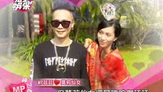 MP魔幻力量 神之聯誼 PART2 20140829完全娛樂
