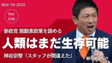 人類はまだ生存可能　参政党神谷代表「脱酸素はスタッフが間違えた」／全てはネトウヨのために　高市総理失言 局長級協議平行線／文春砲 斎藤知事情報漏洩指示捜査進行中