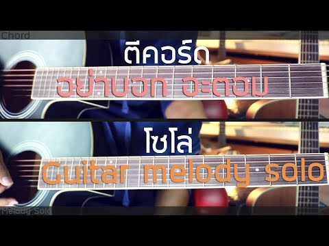 อย่าบอก อะตอม กีตาร์ โซโล่ melody cover