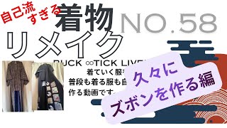 あんずchan♡専用❣️ 浴衣からセットアップパンツ❣️ DIY Kimono Remake No. 58: Making Pants for the First Time in a