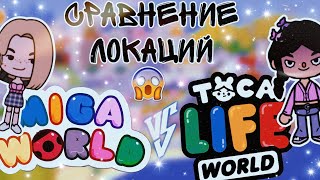 //СРАВНЕНИЕ ЛОКАЦИЙ///МИГА ВОРЛД vs ТОКА БОКА///🤯