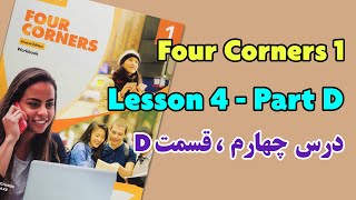 Four corners 1 book. Unit 4. Part D| آموزش کتاب FourCorners 1. درس چهارم. قسمت چهارم.