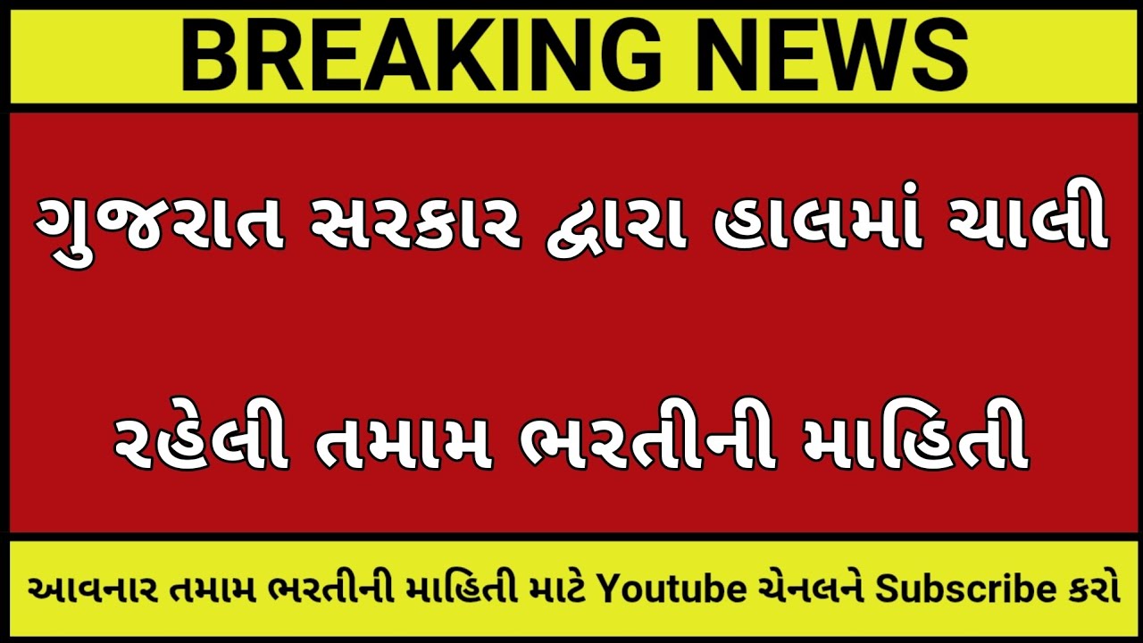 ગુજરાત સરકારની હાલની ભરતીની માહિતી┃GUJARAT GOVERNMENT JOBS┃GPSC LATEST UPDATE┃GUJARAT GOVT JOB NEWS
