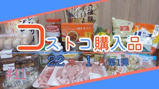 【コストコ購入品紹介＃11】2022年初コストコ！27点購入♪ ねらっていたパスタソースとハニーバターを無事ゲット！！