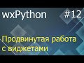 wxPython #12: продвинутая работа с виджетами - ListBox, SplitterWindow, HtmlWindow, Notebook