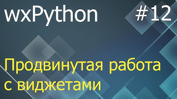 wxPython #12: продвинутая работа с виджетами - ListBox, SplitterWindow, HtmlWindow, Notebook
