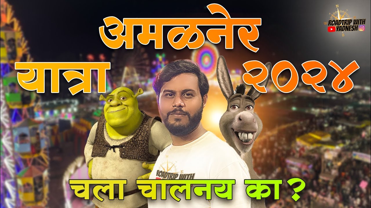Amalner Yatra 2024 | Yatra Madhe khup Majja aali😃|  अमळनेर जत्रा 2024 #amalnervlog #yadnesh