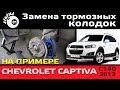 Замена тормозных колодок Шевроле Каптива / Как поменять тормозные колодки / Тормозные колодки видео