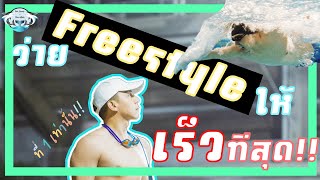 ว่ายฟรีสไตล์ยังไง ให้เร็วที่สุดในสระ | Swim The Series | EP.2