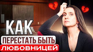 видео: Любовница и Отношения с Женатым Мужчиной картинка: Любовница и Отношения с Женатым Мужчиной