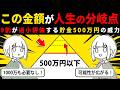 【人生激変】資産500万円を達成することで広がる可能性について