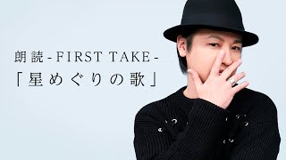 国語「朗読FIRST TAKE／宮澤賢治『星めぐりの歌』」