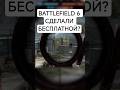 Battlefield 6 стала бесплатной До 15 июня Cairo Market и Golmud Railway #новости #игры #батла