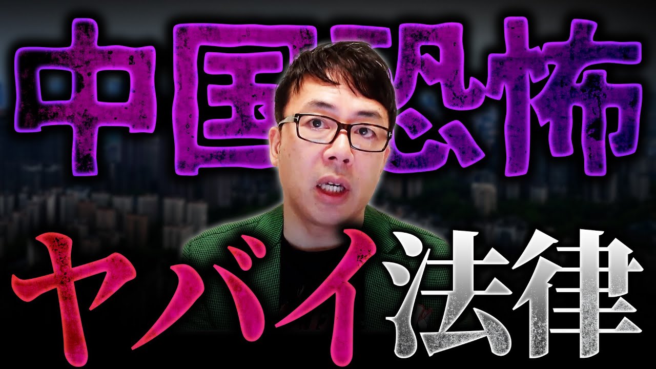 中国のヤバイ法律!無実の日本人が懲役12年確定!恐怖の反スパイ法! YouTube