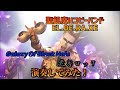 聖飢魔IIコピーバンド EL.DE.RA.XE(エルデラゼ) Galaxy Of Black Holeと老害ロック 演奏してみた!