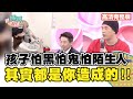 孩子怕黑怕鬼!都是父母造成的?!【完整版】聽媽媽的話 第26集-孩子別怕娘在這!幫助孩子克服恐懼!