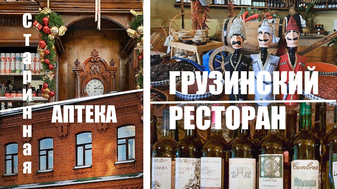 СТАРИННАЯ АПТЕКА И ГРУЗИНСКИЙ РЕСТОРАН В КРАСНОЯРСКЕ  #krasnoyarsk #russia #pharmacy #restaurant
