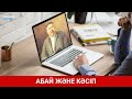 Абай және кәсіп /  SHYNY KEREK | ШЫНЫ КЕРЕК (09.09.21)