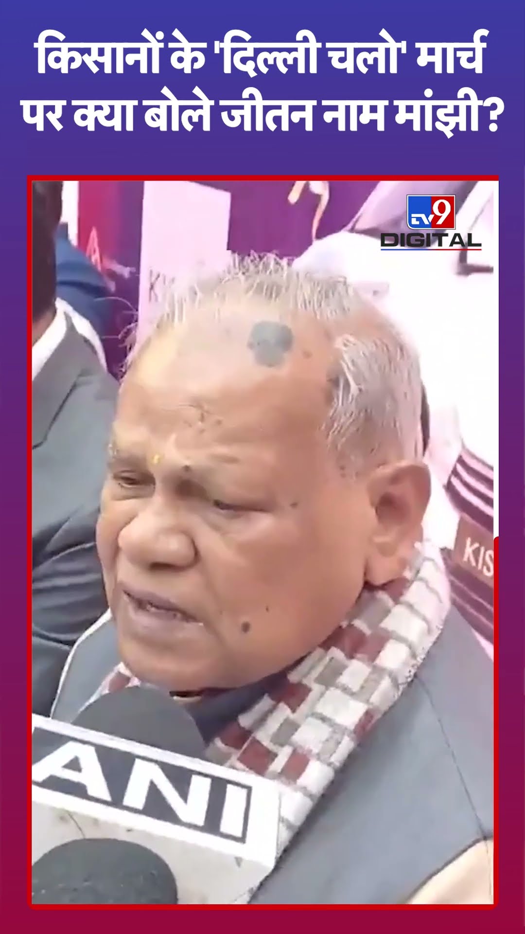 Farmer Protest:  किसानों के 'दिल्ली चलो' मार्च पर क्या बोले Jitan Ram Manjhi? | Shambhu Border