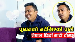 बुबा र विगत सम्झिँदा भावुक पुष्पन | भन्छन्ः नेपाल छिर्दा माटो ढोगेँ | Pushpan Pradhan