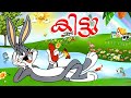 കിട്ടു | Malayalam Cartoon For Children | Kittu Animation Movies Full Movies Malayalam