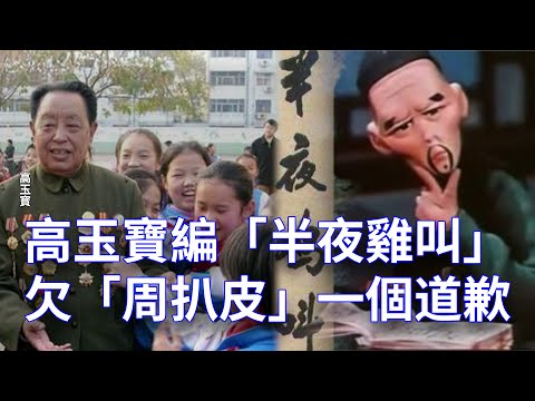 【欺世大观】39高玉宝编“半夜鸡叫 ” 欠“周扒皮”一个道歉(视频)