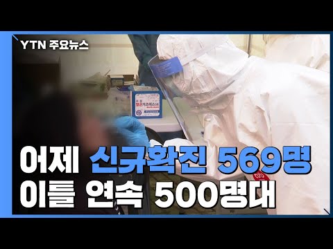 어제 코로나19 신규 확진 569명...&amp;quot;상황 매우 심각&amp;quot; / YTN