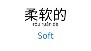 How to say "Soft" in Chinese | 柔软的(róu ruǎn de) screenshot 5