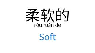 How to say "Soft" in Chinese | 柔软的(róu ruǎn de) screenshot 2