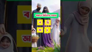 পারলে মিলিয়ে দেখান islamic shortvideos subscribe