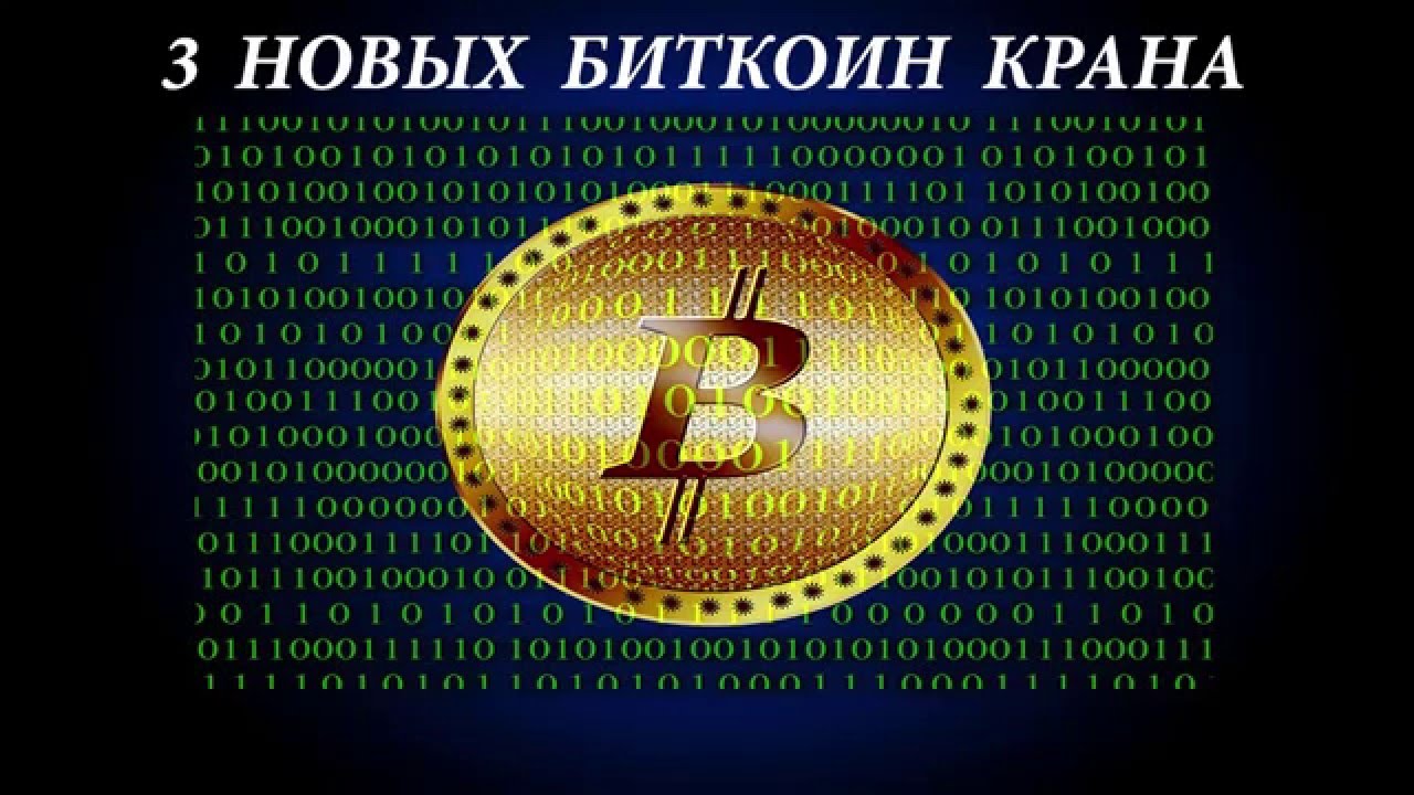 Авто биткоин краны