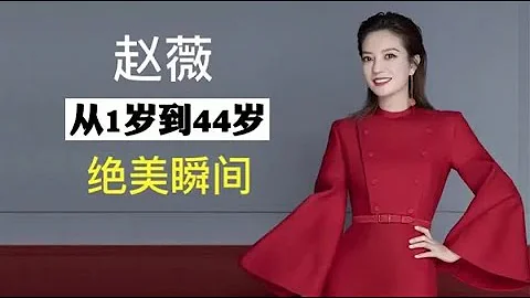 “小燕子”赵薇，从1岁到44岁的绝美瞬间，经历了怎样的蜕变？ - 天天要闻