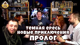 Цирковая Банда - пролог | Dark Heresy RPG | Играем RPG | Warhammer 40000