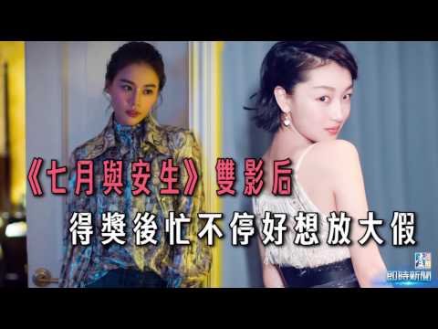 【台灣壹週刊】《七月與安生》雙影后　得獎後忙不停好想放大假