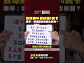 #張雅琴挑戰新聞》#殷瑋 揭金華國中營養午餐檢驗6關卡 #張雅琴：沒有一關跟食物衛生有關啊！