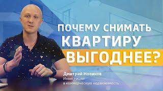 Почему снимать квартиру выгоднее