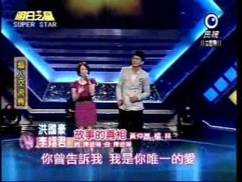 2011-03-26 明日之星-洪國豪+李翊君-故事的真相