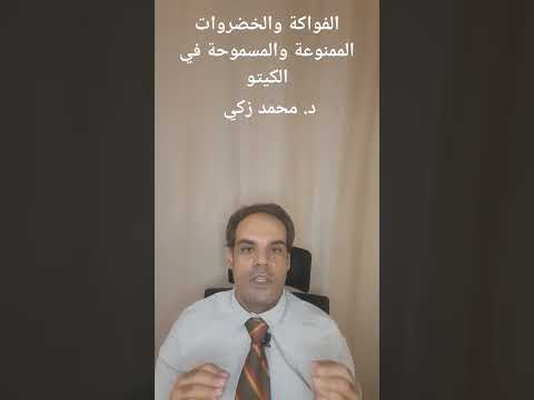 الفواكة والخضروات الممنوعة والمسموحة في الكيتو