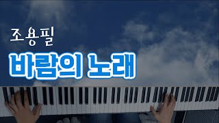 조용필 - 바람의 노래 / Song of the wind / piano cover / 서희pihano