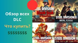 Обзор всех DLC - Steel Division 2