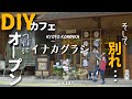 【古民家DIY】古民家を家族でリノベーションしたカフェがついにオープン！/古材の手作り看板/アメ車のキャンピングカーとの別れ/家族で里山移住し古民家カフェを作る#36/KYOTO古民家 田舎暮らし