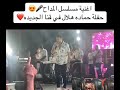 حماده هلال واغنيه مدد يارب من حفله محافظه قنا الجديده