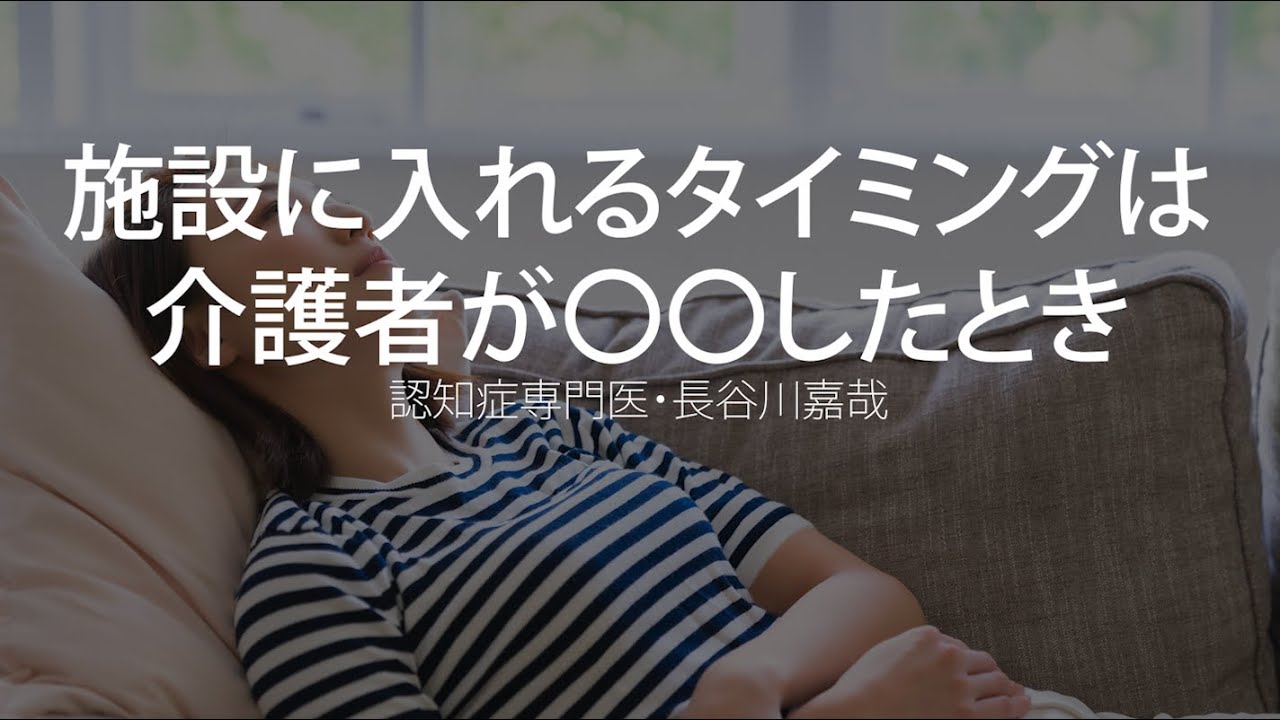 施設に入れるタイミングは介護者が〇〇したとき〜認知症専門医・長谷川嘉哉