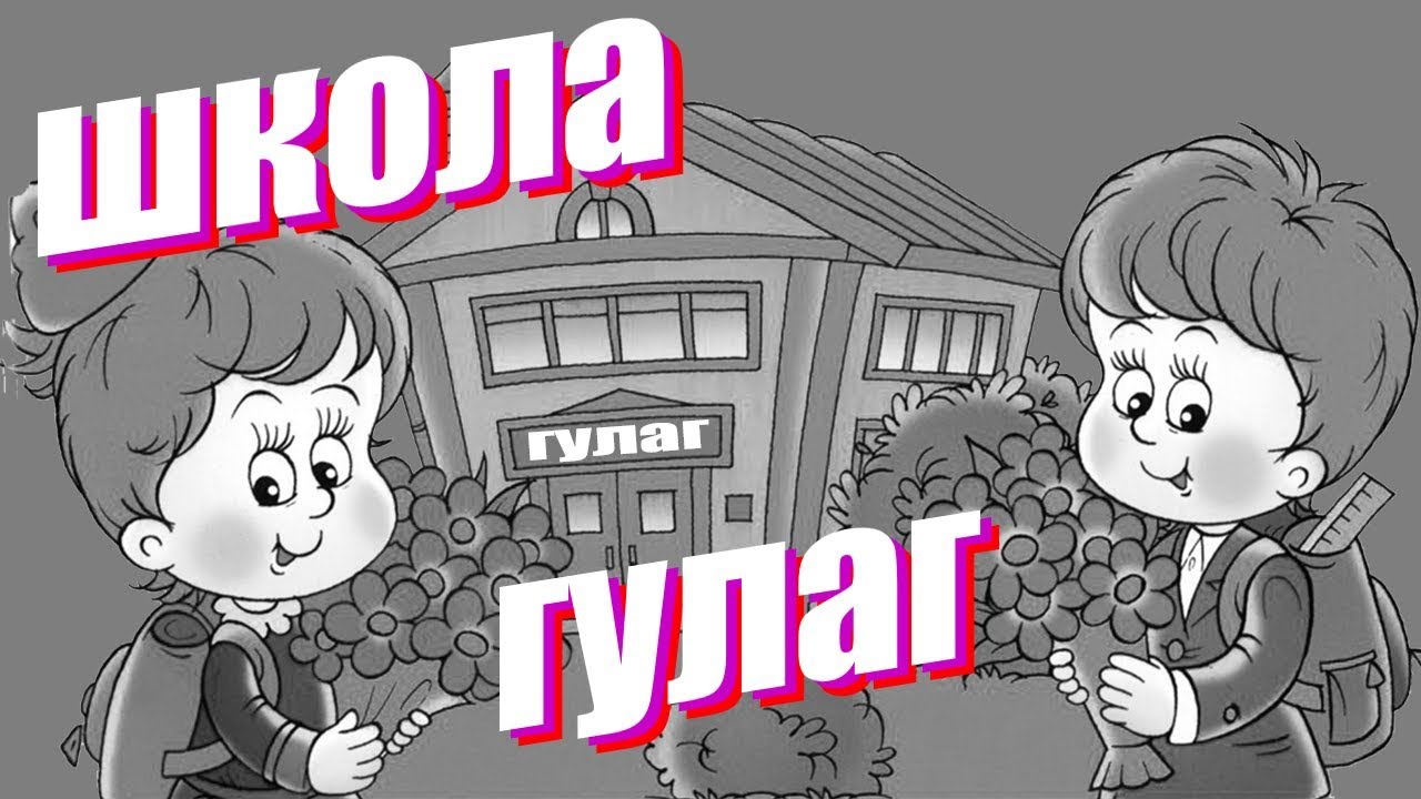 ШКОЛА - СОВРЕМЕННЫЙ ГУЛАГ!