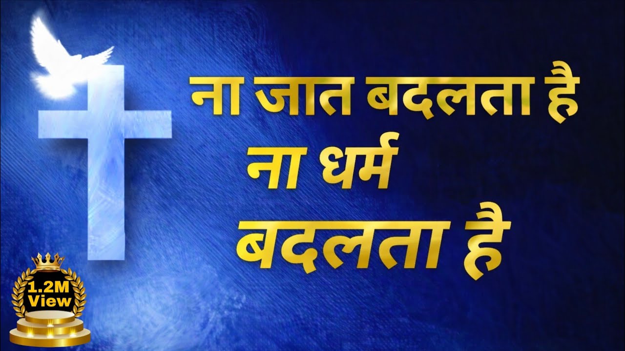 ना जात बदलता है, ना धर्म बदलता है | Heart Touching Jesus Song | Hindi Christian Song 2025 | 